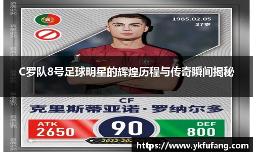 C罗队8号足球明星的辉煌历程与传奇瞬间揭秘