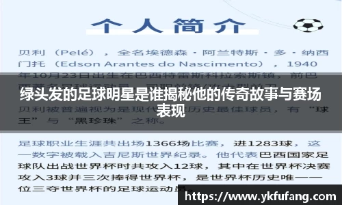 绿头发的足球明星是谁揭秘他的传奇故事与赛场表现