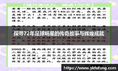 探寻72年足球明星的传奇故事与辉煌成就