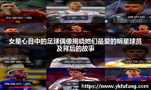 女星心目中的足球偶像揭晓她们最爱的明星球员及背后的故事