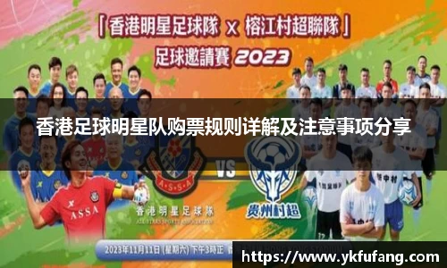 香港足球明星队购票规则详解及注意事项分享